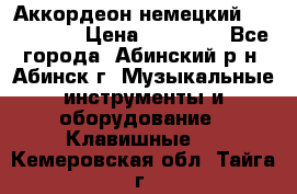 Аккордеон немецкий Walstainer › Цена ­ 11 500 - Все города, Абинский р-н, Абинск г. Музыкальные инструменты и оборудование » Клавишные   . Кемеровская обл.,Тайга г.